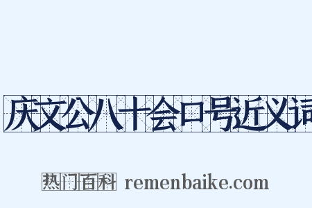 庆文公八十会口号近义词是什么意思的图片